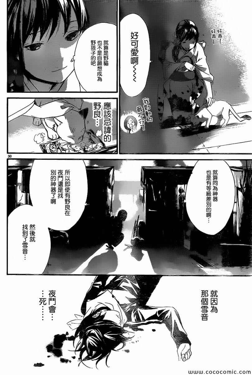 《野良神》漫画最新章节第9话免费下拉式在线观看章节第【30】张图片