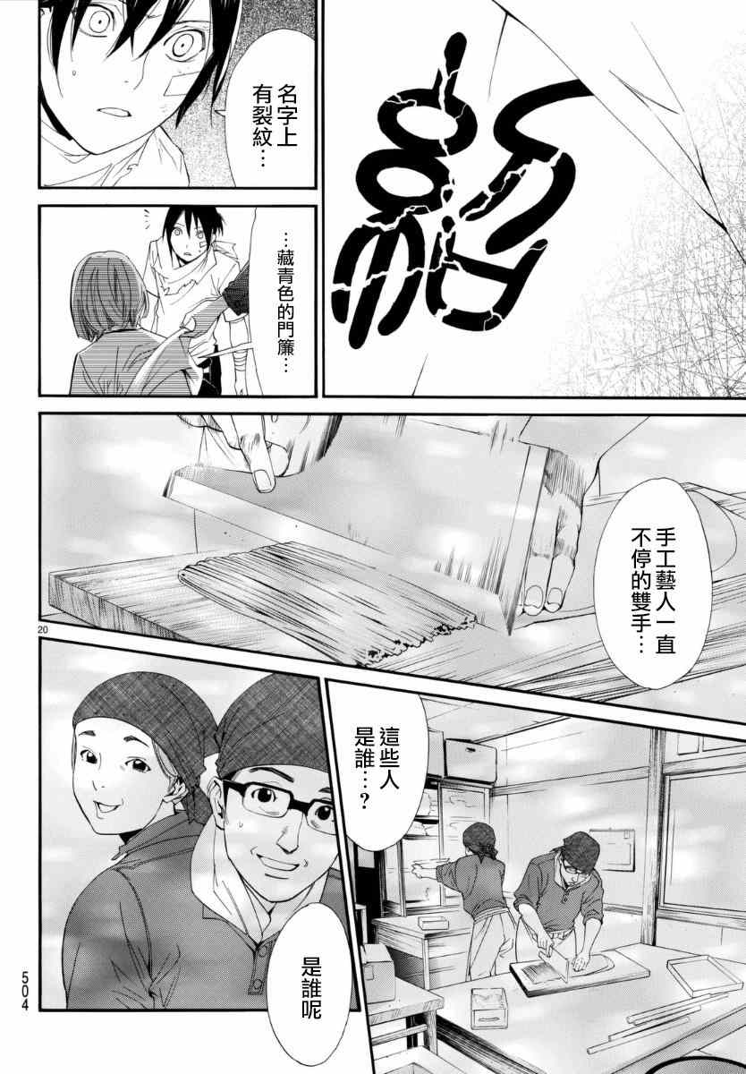 《野良神》漫画最新章节第52话免费下拉式在线观看章节第【20】张图片