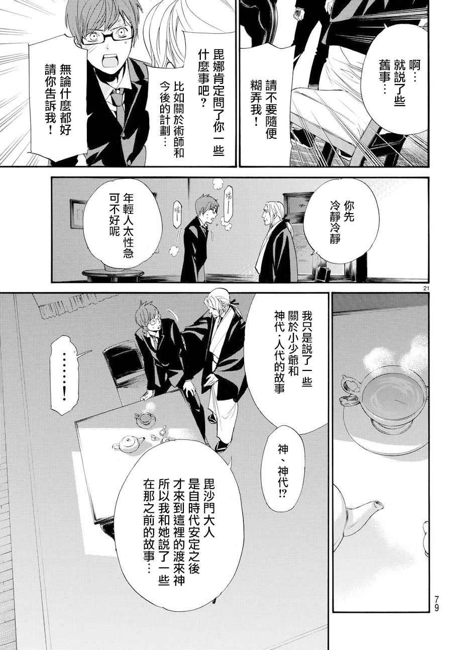 《野良神》漫画最新章节第59话免费下拉式在线观看章节第【21】张图片