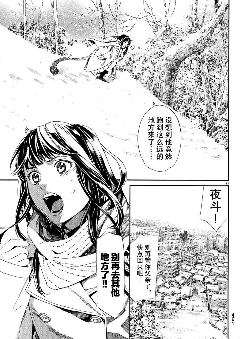 《野良神》漫画最新章节第78话 试看版免费下拉式在线观看章节第【21】张图片