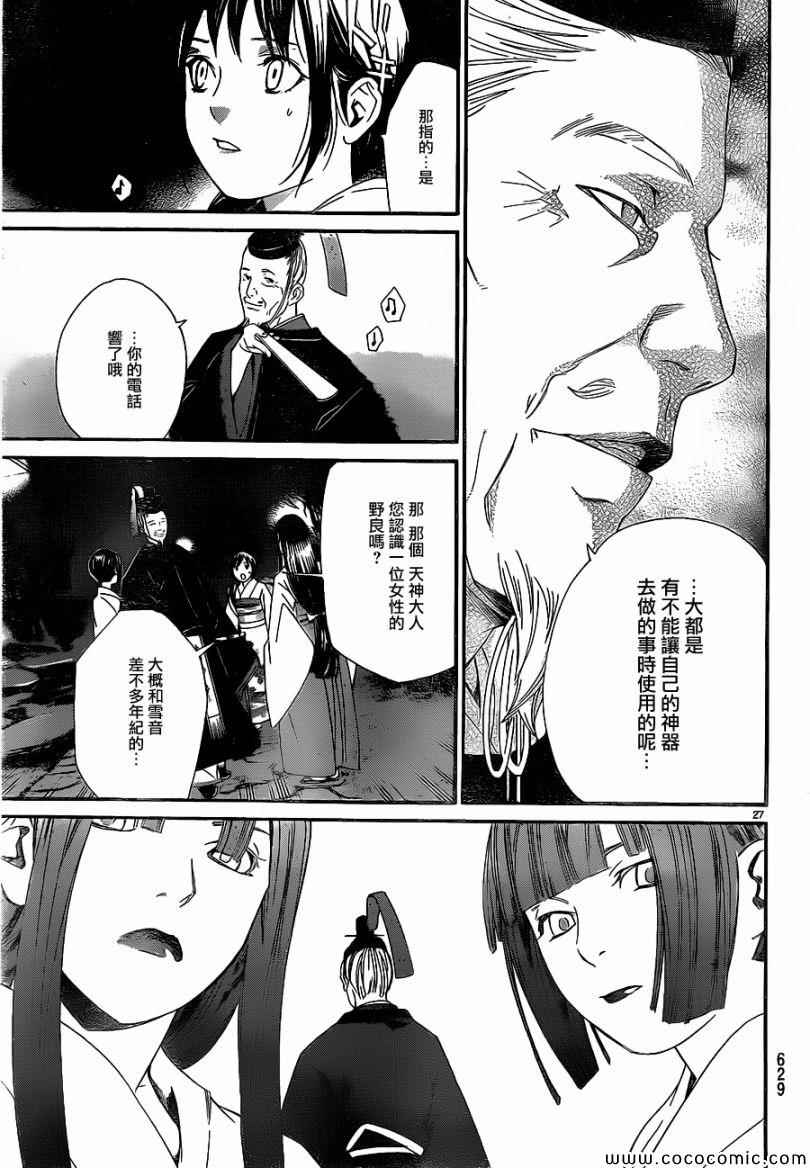 《野良神》漫画最新章节第9话免费下拉式在线观看章节第【27】张图片