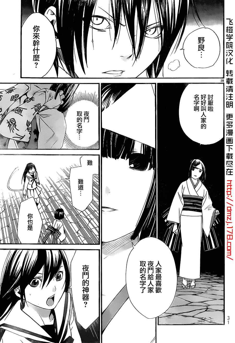 《野良神》漫画最新章节第8话免费下拉式在线观看章节第【28】张图片