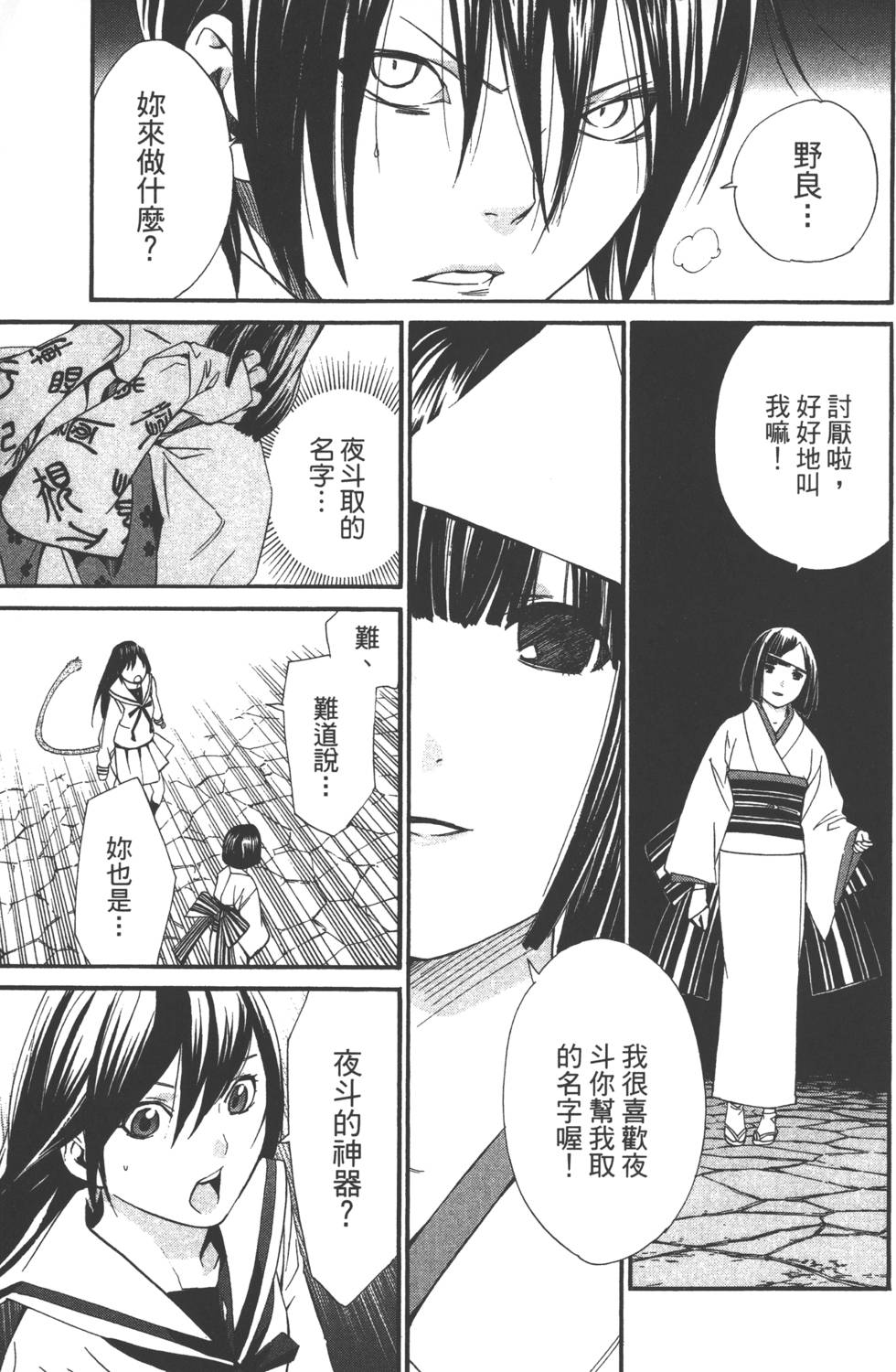 《野良神》漫画最新章节第3卷免费下拉式在线观看章节第【32】张图片