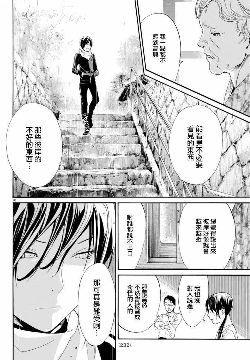 《野良神》漫画最新章节第54话免费下拉式在线观看章节第【21】张图片