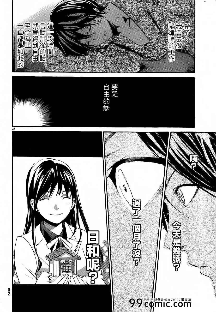 《野良神》漫画最新章节第28话免费下拉式在线观看章节第【35】张图片