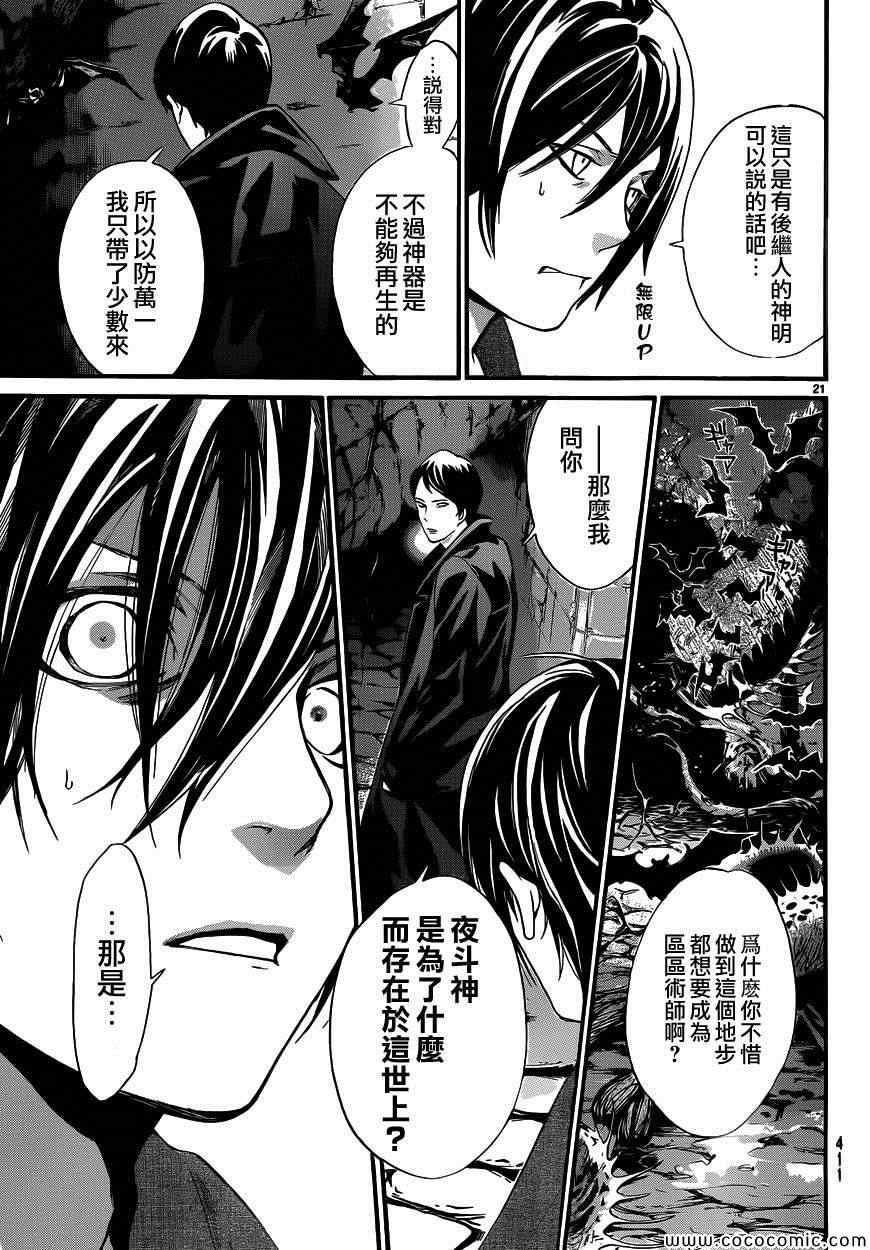 《野良神》漫画最新章节第31话免费下拉式在线观看章节第【21】张图片