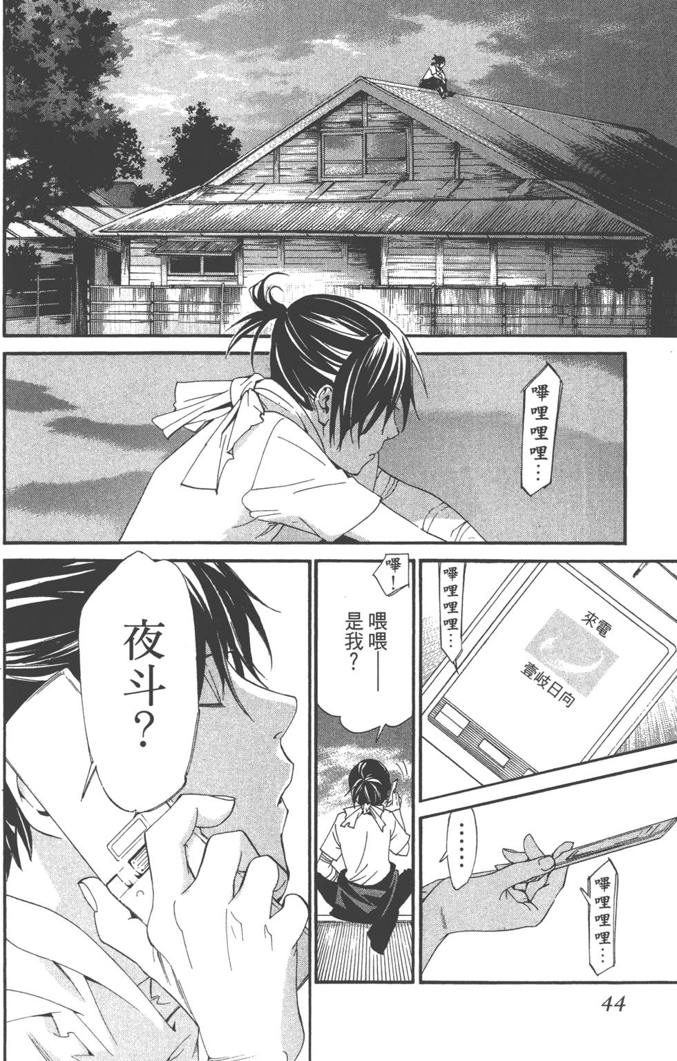 《野良神》漫画最新章节第14卷免费下拉式在线观看章节第【45】张图片