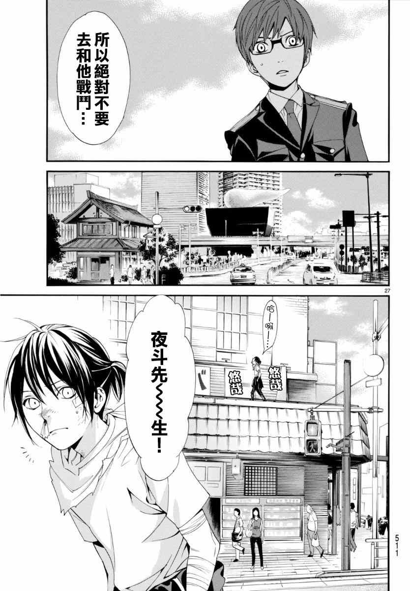 《野良神》漫画最新章节第52话免费下拉式在线观看章节第【27】张图片