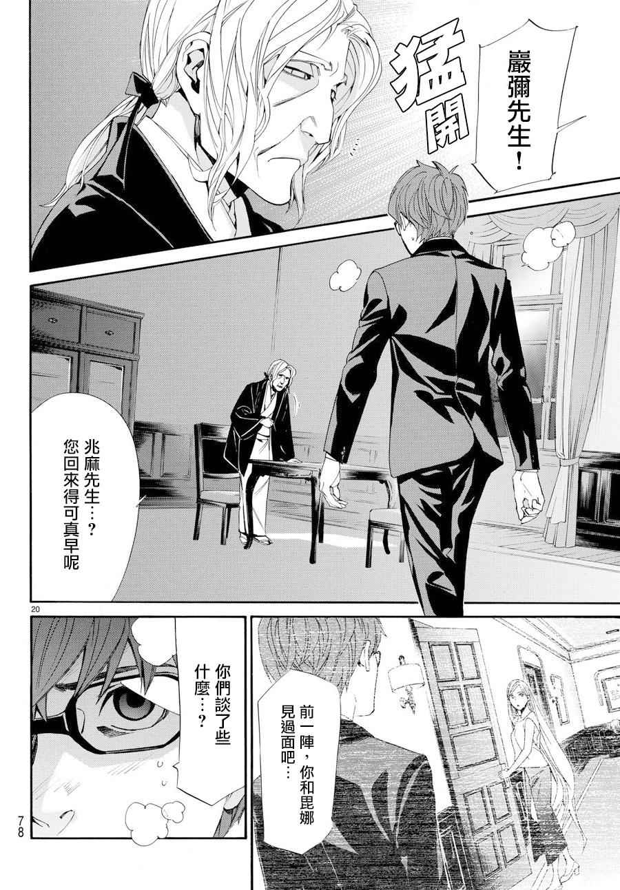 《野良神》漫画最新章节第59话免费下拉式在线观看章节第【20】张图片