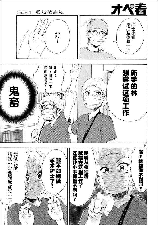 《手术护士》漫画最新章节第1话 截肢的洗礼免费下拉式在线观看章节第【14】张图片