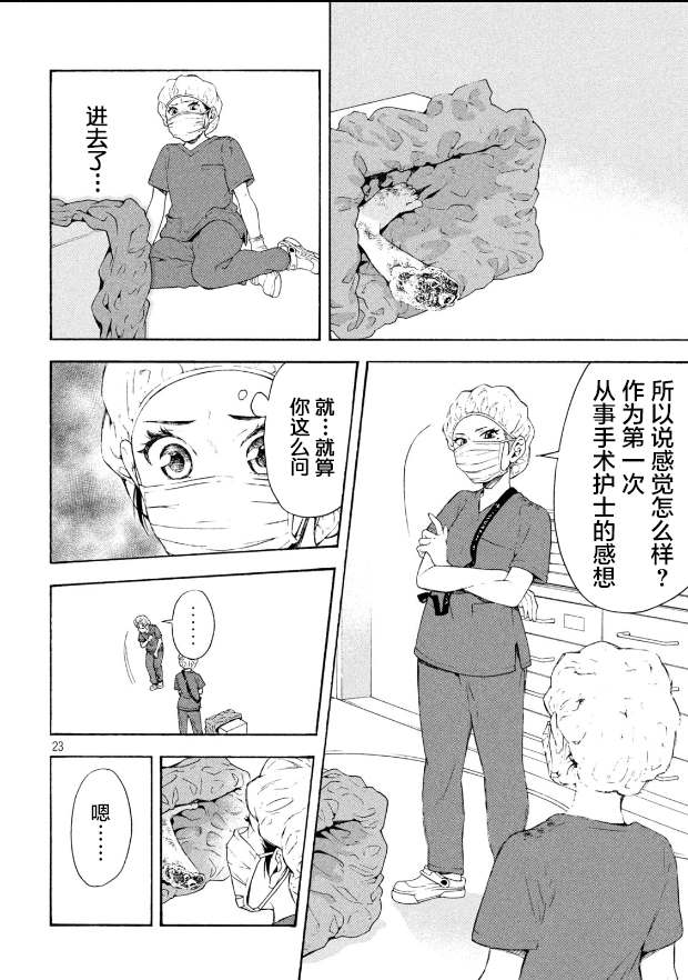 《手术护士》漫画最新章节第1话 截肢的洗礼免费下拉式在线观看章节第【23】张图片