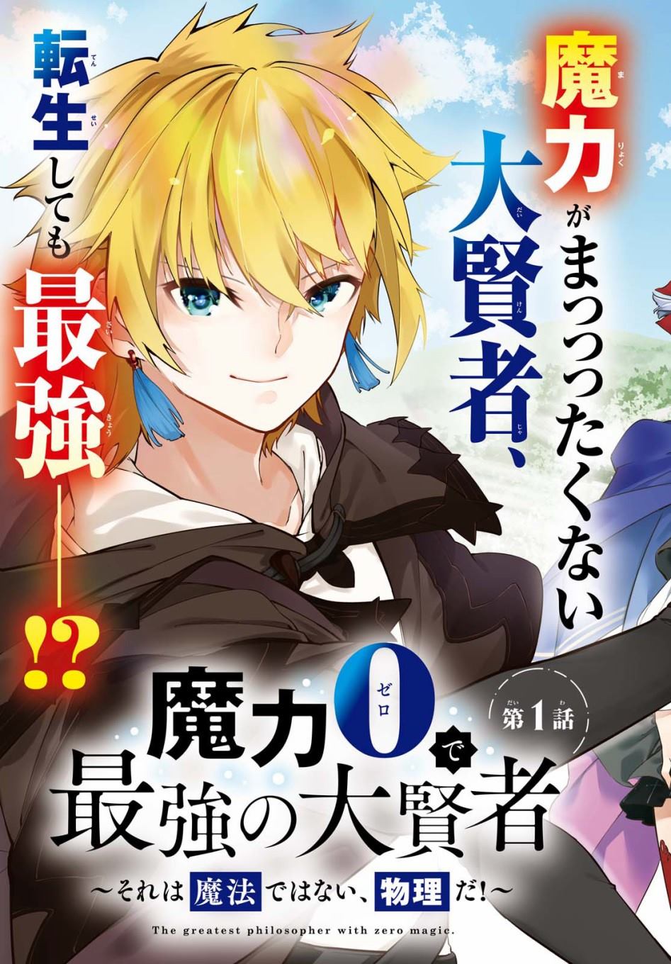 《零魔力的最强大贤者》漫画最新章节第1话免费下拉式在线观看章节第【3】张图片