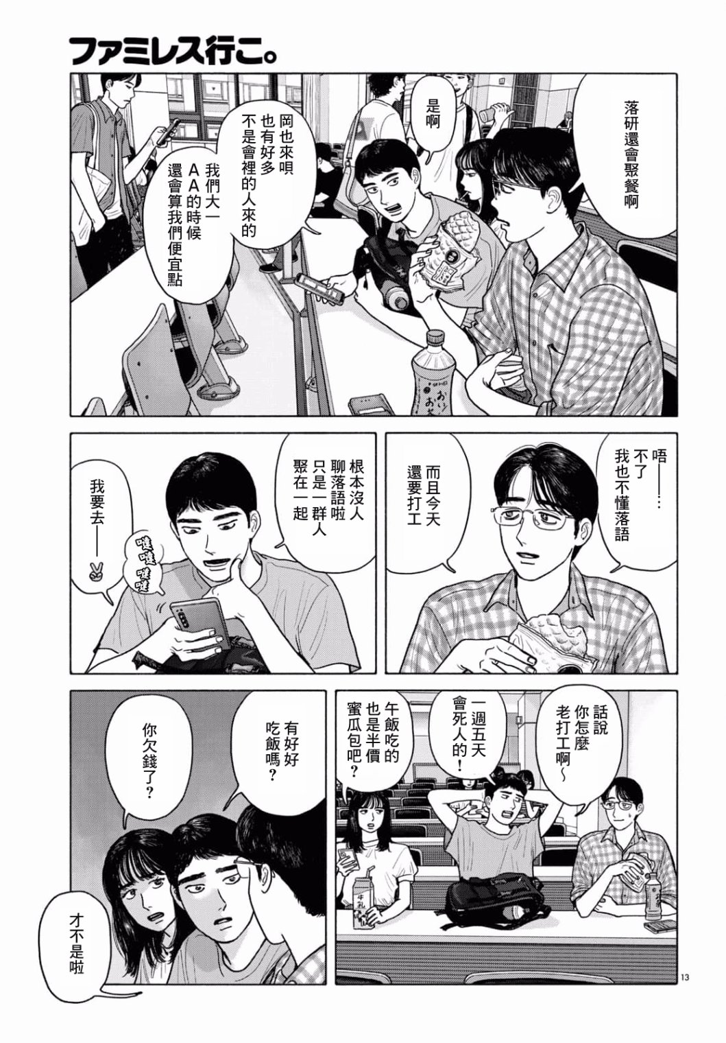 《去恰饭吧》漫画最新章节第4话免费下拉式在线观看章节第【13】张图片