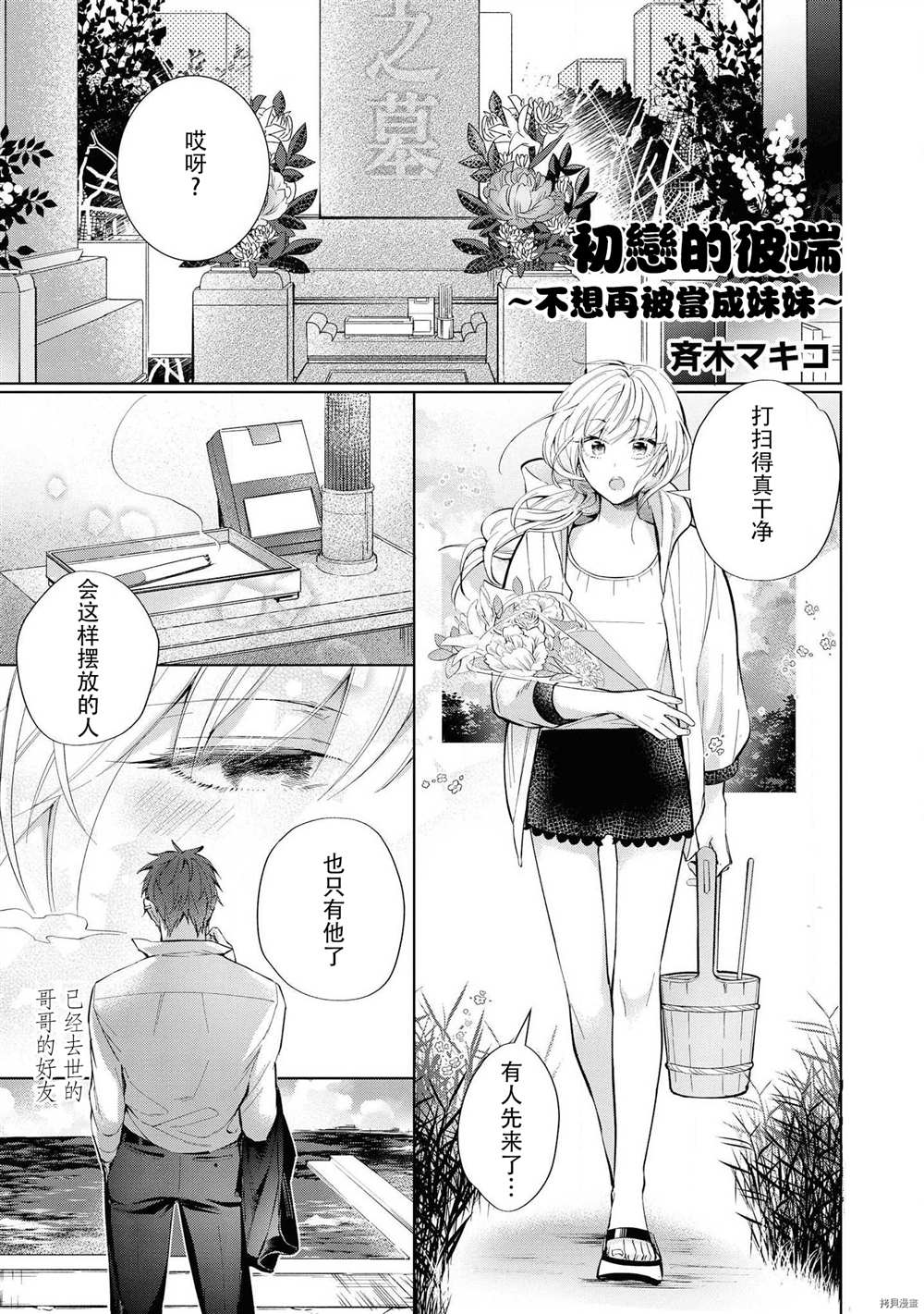 《初恋的彼端~不想再被当成妹妹~》漫画最新章节第1话免费下拉式在线观看章节第【2】张图片