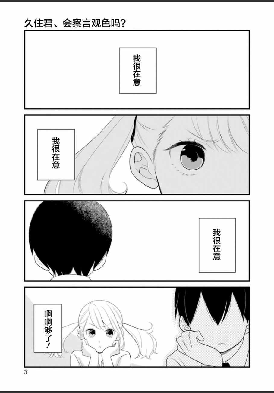 《久住君，会察言观色吗》漫画最新章节第1话免费下拉式在线观看章节第【4】张图片