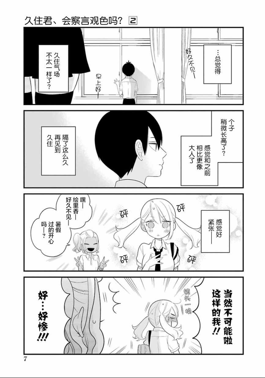 《久住君，会察言观色吗》漫画最新章节第6话免费下拉式在线观看章节第【7】张图片