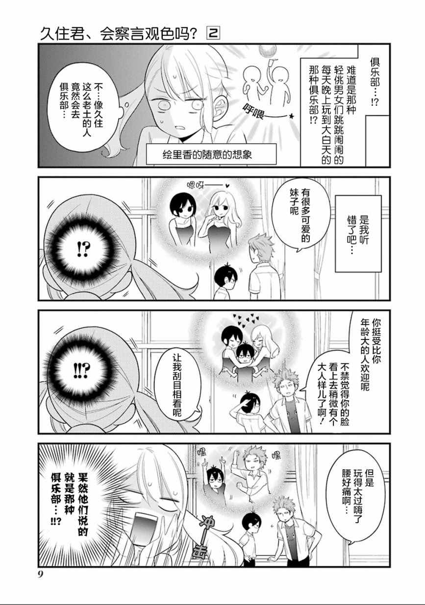 《久住君，会察言观色吗》漫画最新章节第6话免费下拉式在线观看章节第【9】张图片