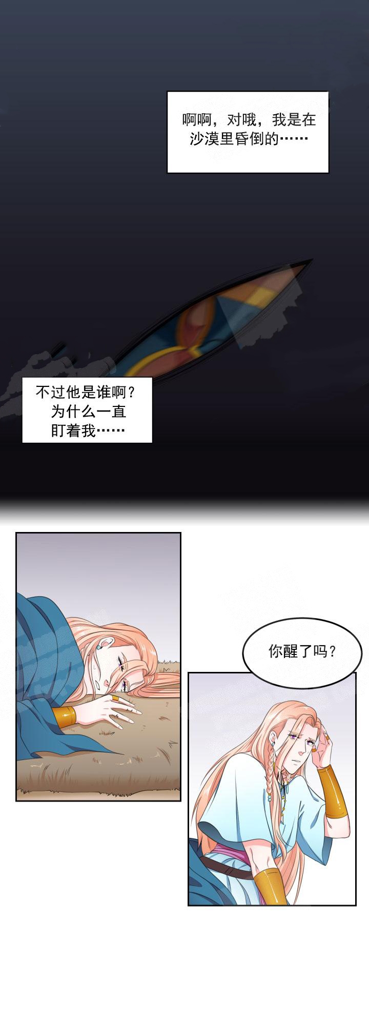 《在我的沙漠里》漫画最新章节第4话免费下拉式在线观看章节第【2】张图片