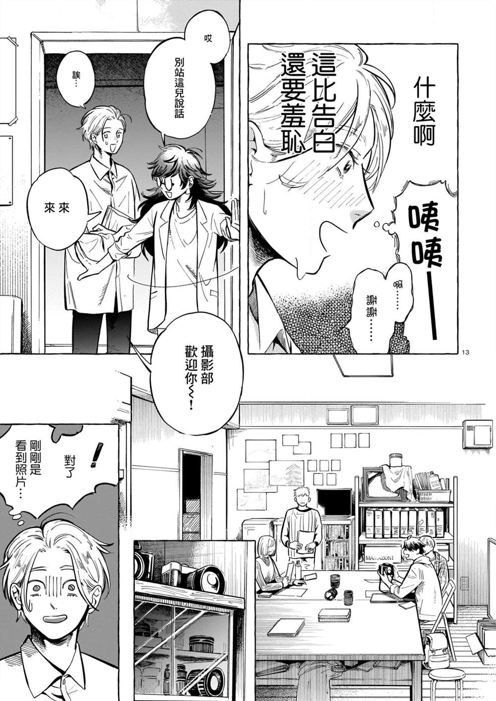 《镜头的远方 My Frame is Beautiful》漫画最新章节第1话免费下拉式在线观看章节第【12】张图片