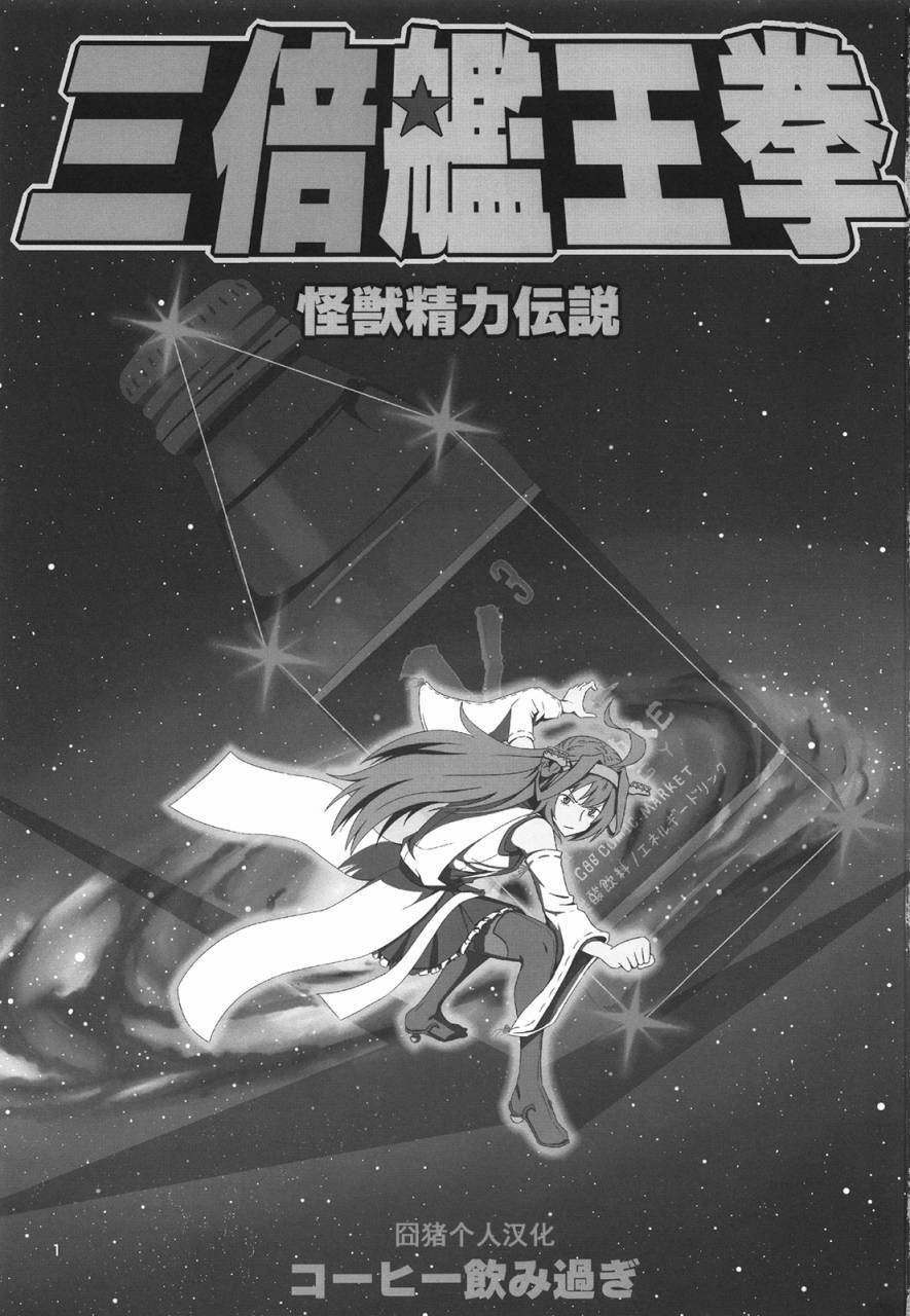 《三倍舰王拳》漫画最新章节第1话免费下拉式在线观看章节第【3】张图片