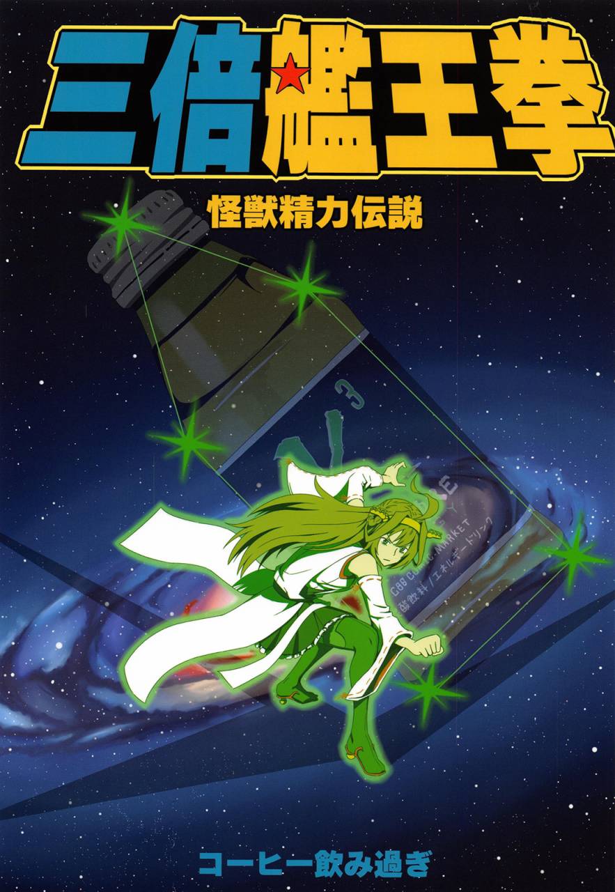 《三倍舰王拳》漫画最新章节第1话免费下拉式在线观看章节第【1】张图片