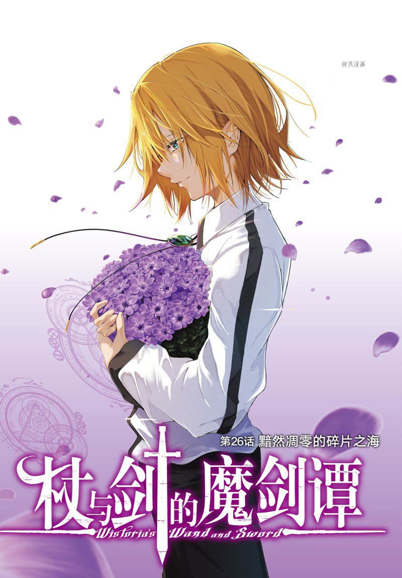 《杖与剑的Wistoria》漫画最新章节第26话 试看版免费下拉式在线观看章节第【1】张图片