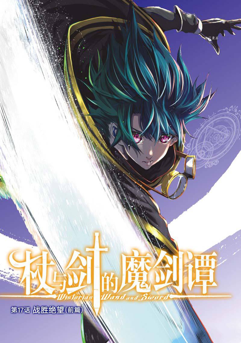 《杖与剑的Wistoria》漫画最新章节第17话免费下拉式在线观看章节第【1】张图片