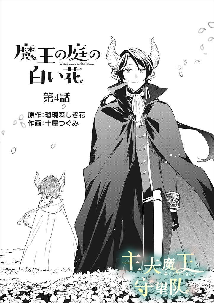 《魔王庭院里的白色小花》漫画最新章节第4话免费下拉式在线观看章节第【2】张图片