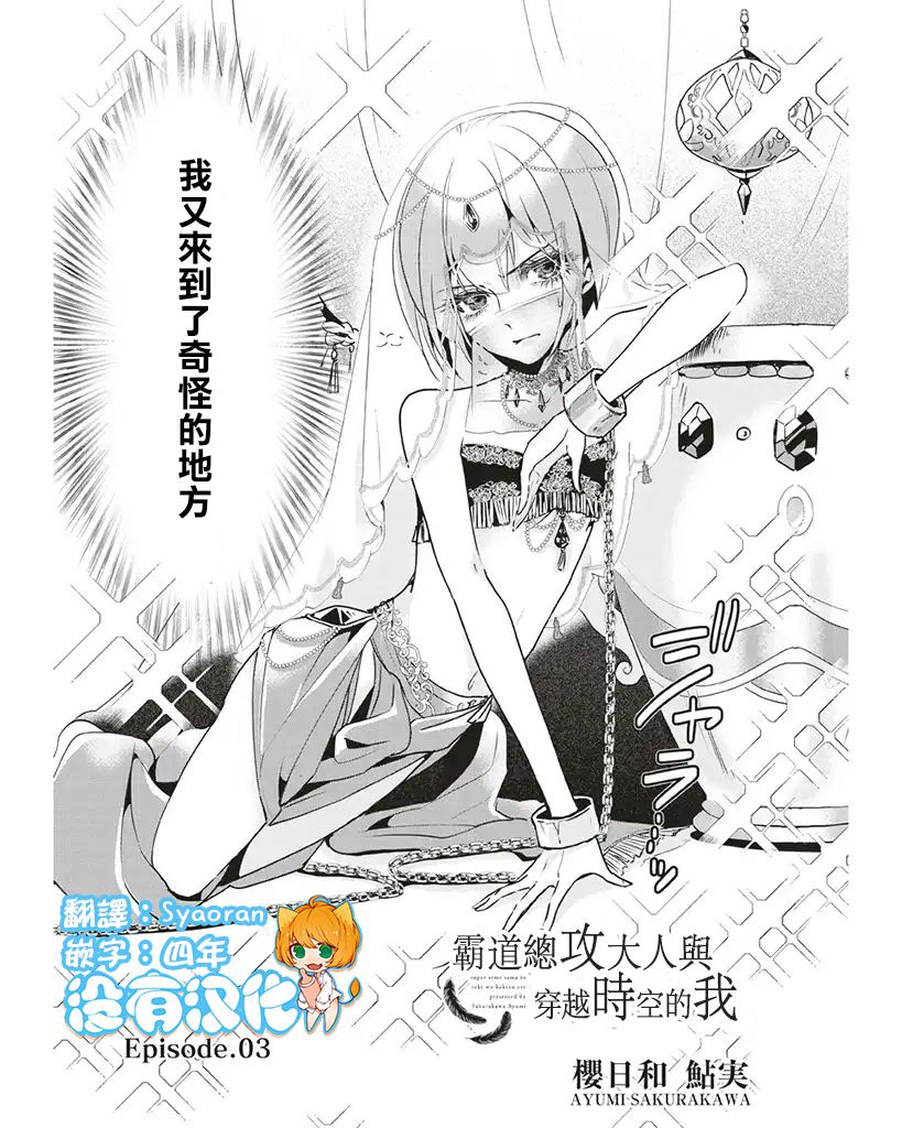 《霸道总攻大人与穿越时空的我》漫画最新章节第3话免费下拉式在线观看章节第【1】张图片