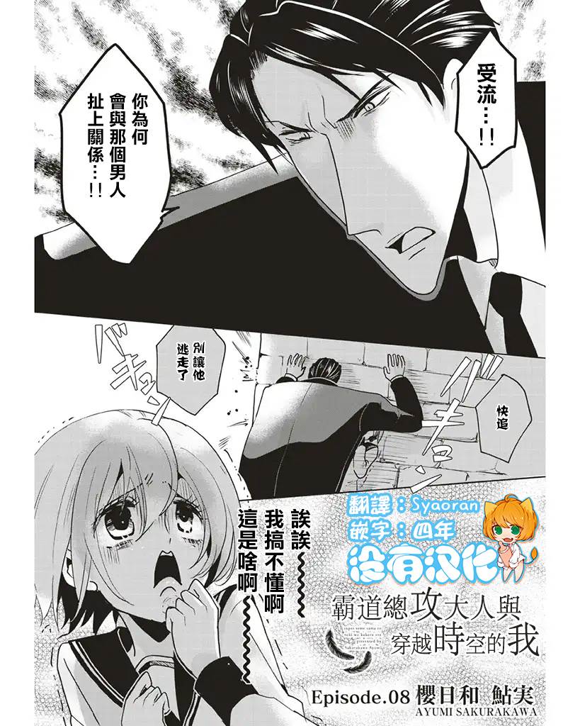 《霸道总攻大人与穿越时空的我》漫画最新章节第8话免费下拉式在线观看章节第【1】张图片