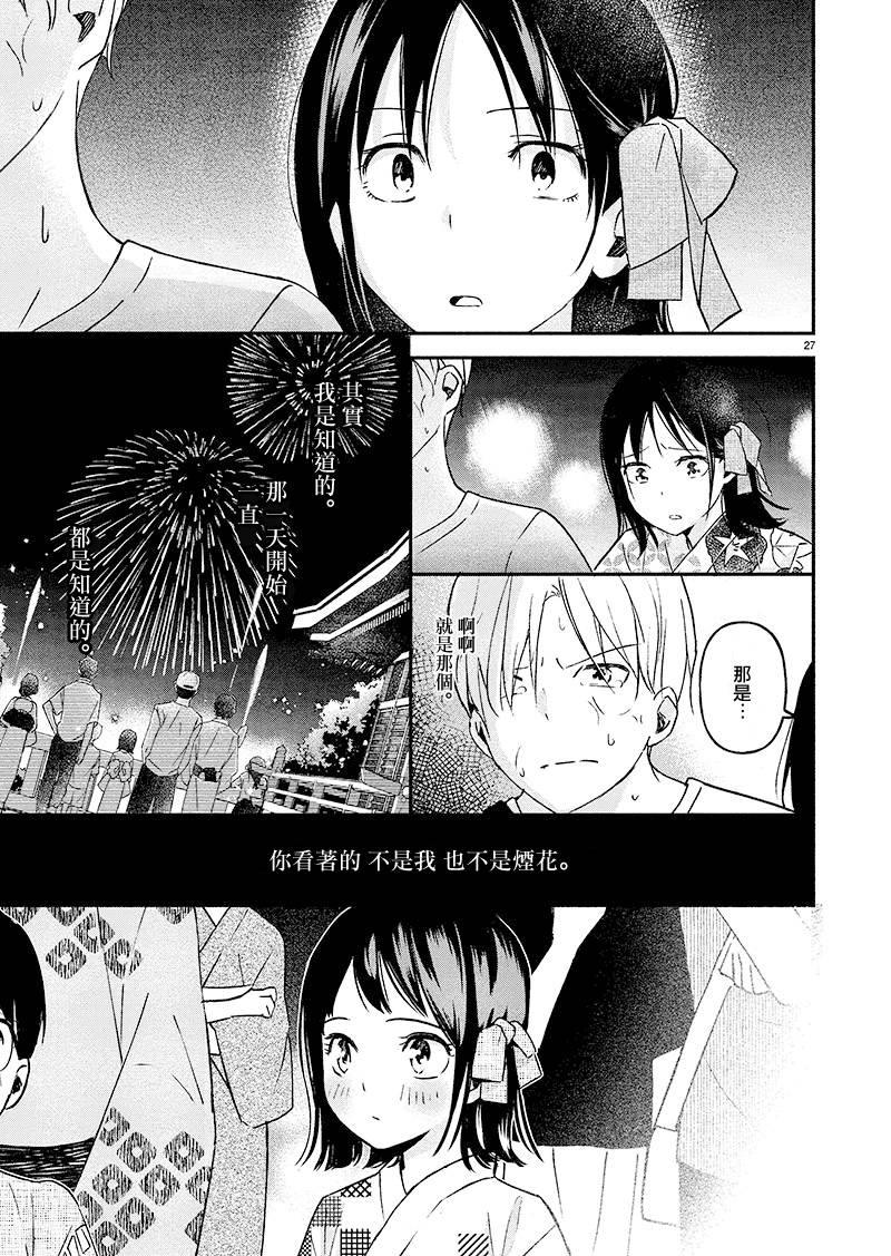 《如果我能胜过烟花的话》漫画最新章节第1话免费下拉式在线观看章节第【27】张图片