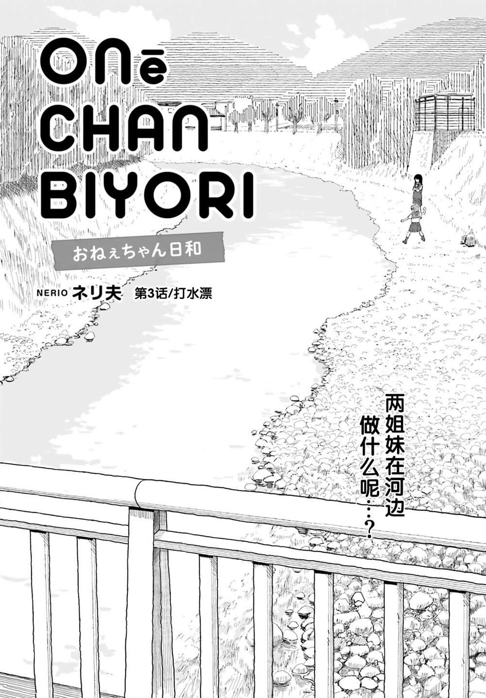 《姐姐日和》漫画最新章节第3话免费下拉式在线观看章节第【1】张图片