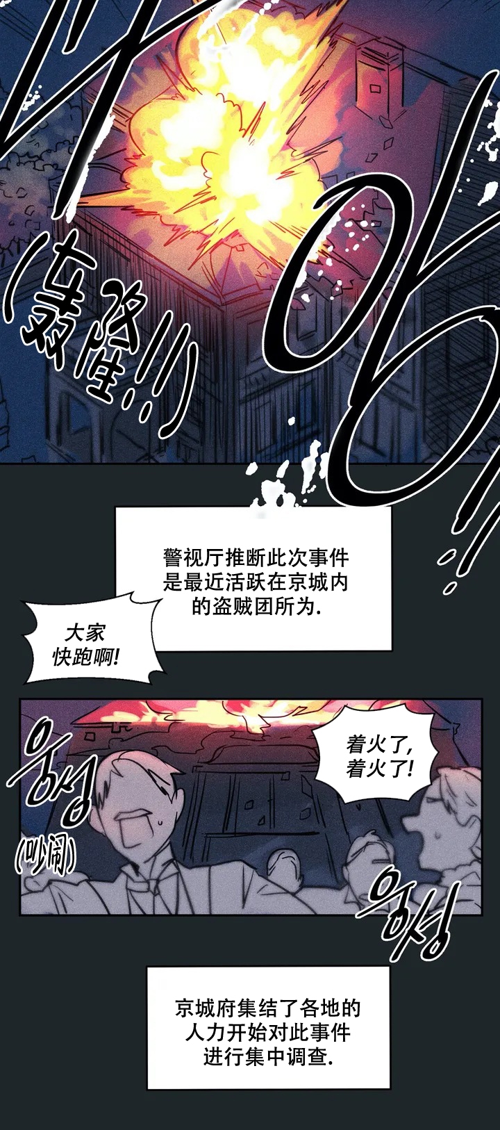 《京城志士》漫画最新章节第1话免费下拉式在线观看章节第【6】张图片