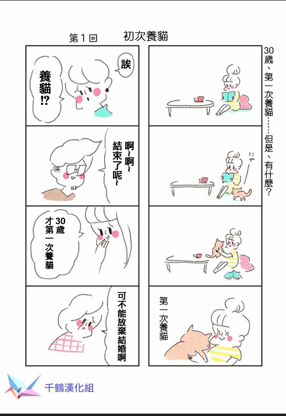 《30岁第一次养猫》漫画最新章节第1话免费下拉式在线观看章节第【2】张图片