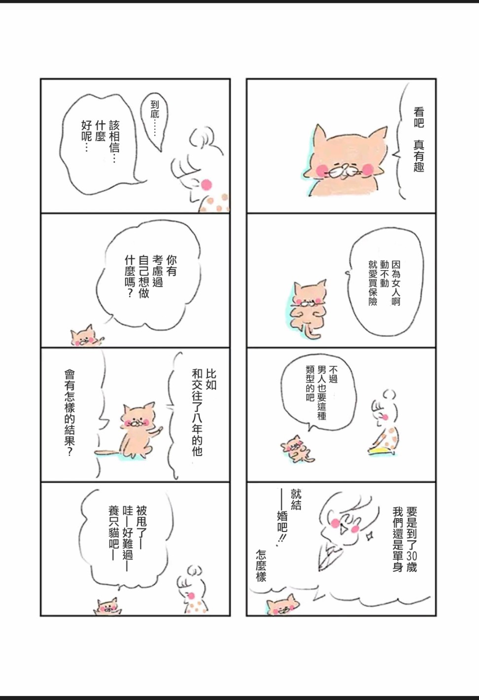 《30岁第一次养猫》漫画最新章节第3话免费下拉式在线观看章节第【2】张图片