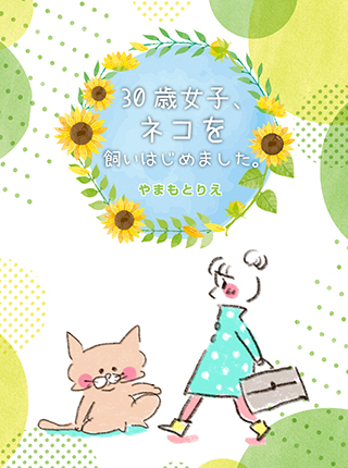 《30岁第一次养猫》漫画最新章节第1话免费下拉式在线观看章节第【1】张图片