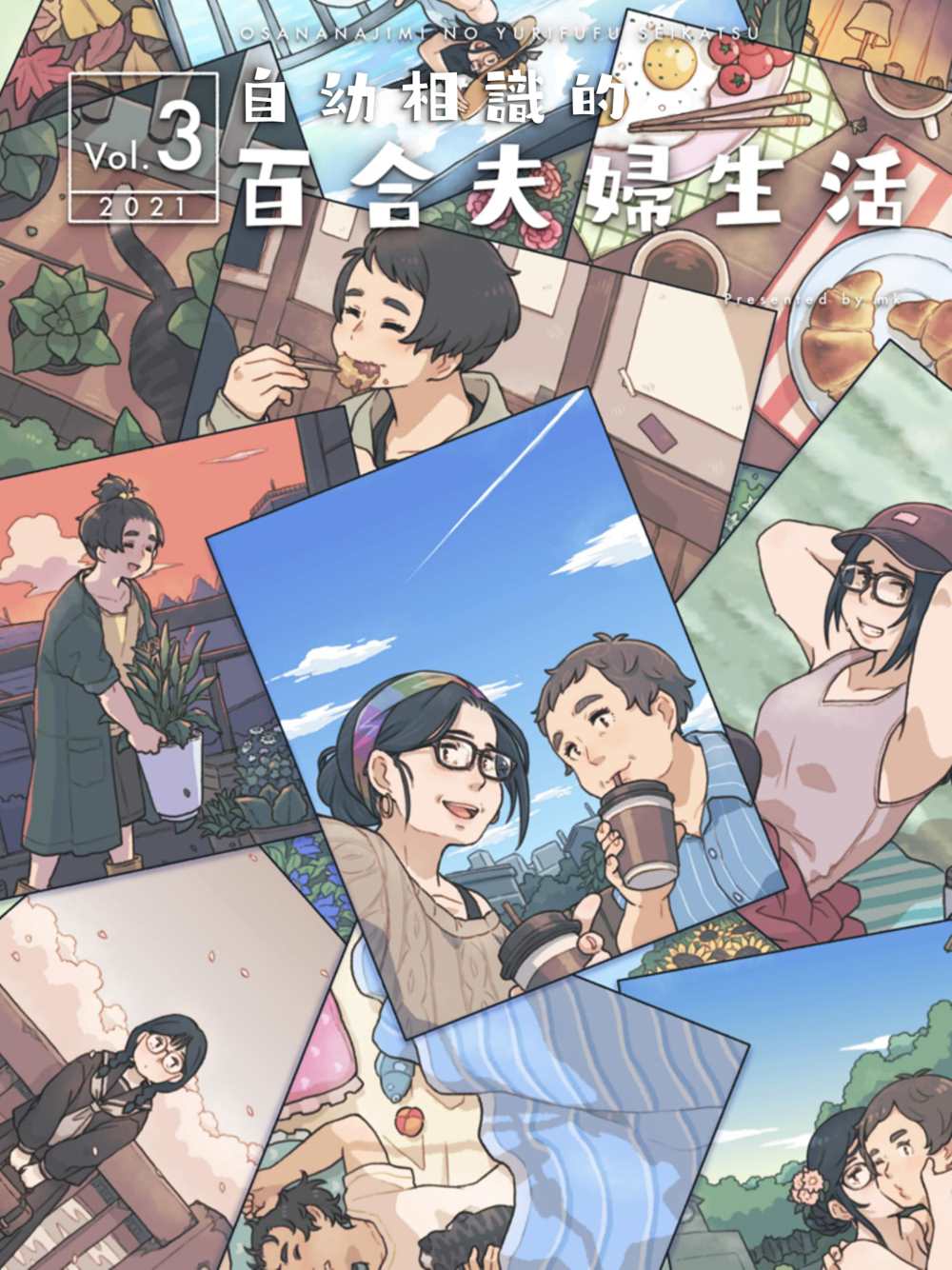 《自幼相识的百合夫妇生活》漫画最新章节第3话免费下拉式在线观看章节第【1】张图片