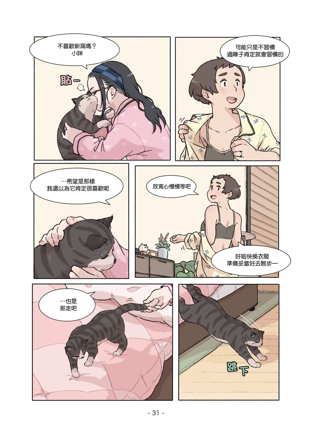 《自幼相识的百合夫妇生活》漫画最新章节第2话免费下拉式在线观看章节第【31】张图片