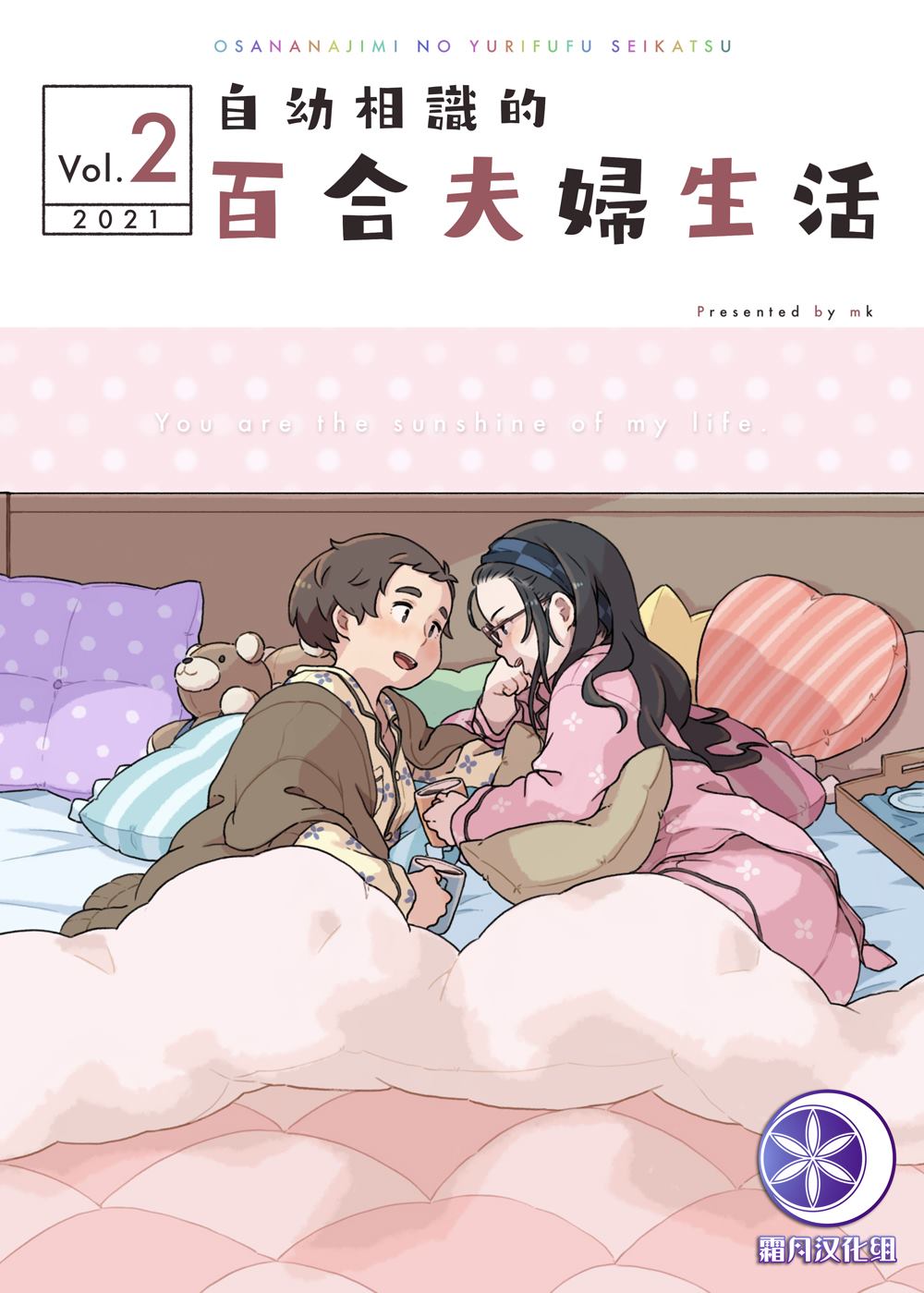 《自幼相识的百合夫妇生活》漫画最新章节第2话免费下拉式在线观看章节第【1】张图片