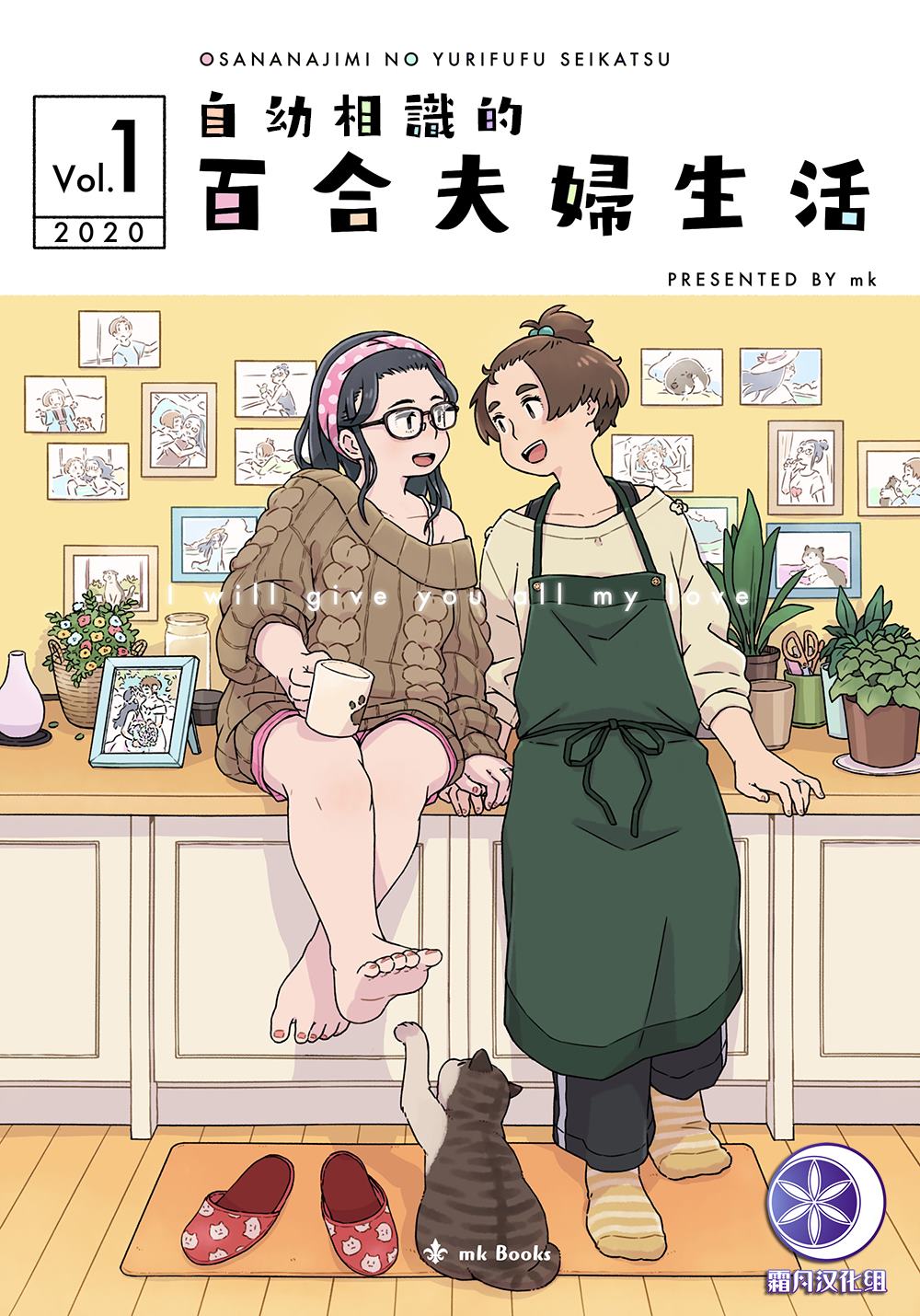 《自幼相识的百合夫妇生活》漫画最新章节第1话免费下拉式在线观看章节第【1】张图片