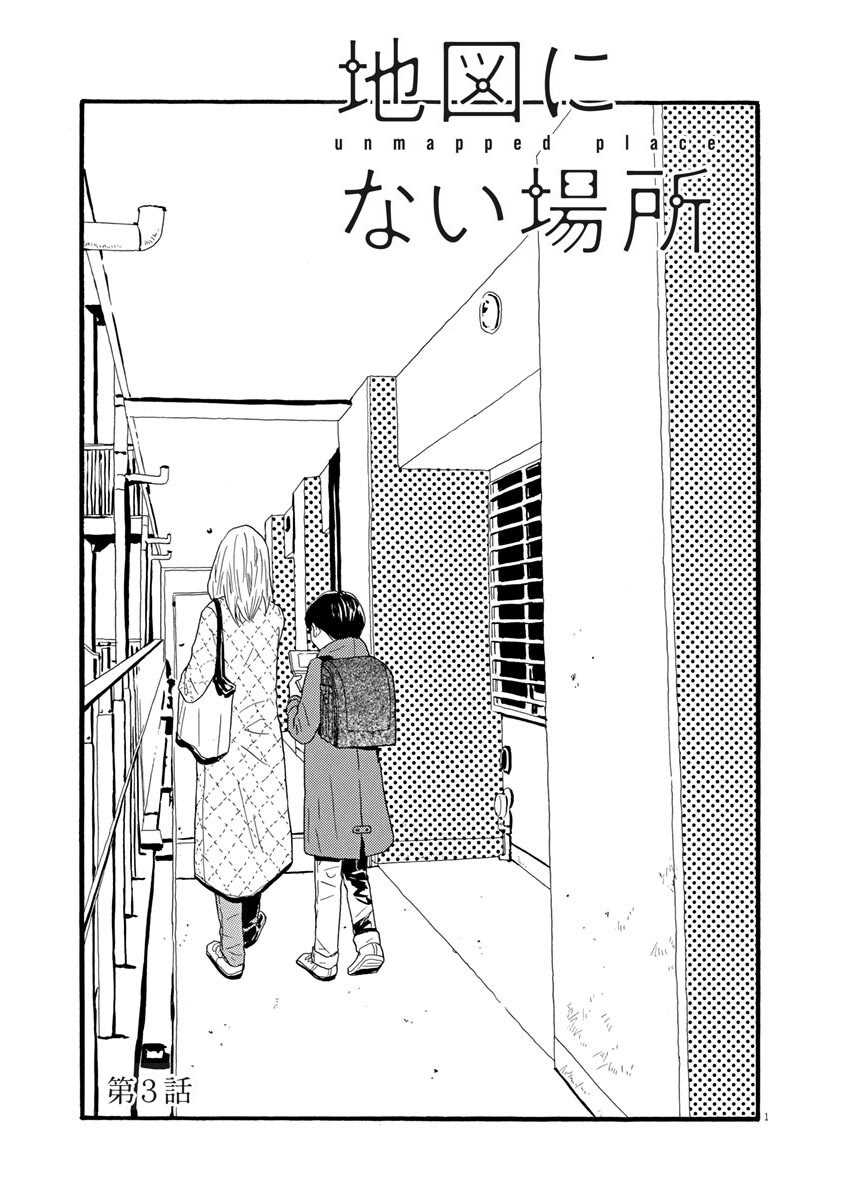 《地图上没有的地方》漫画最新章节第3话免费下拉式在线观看章节第【1】张图片