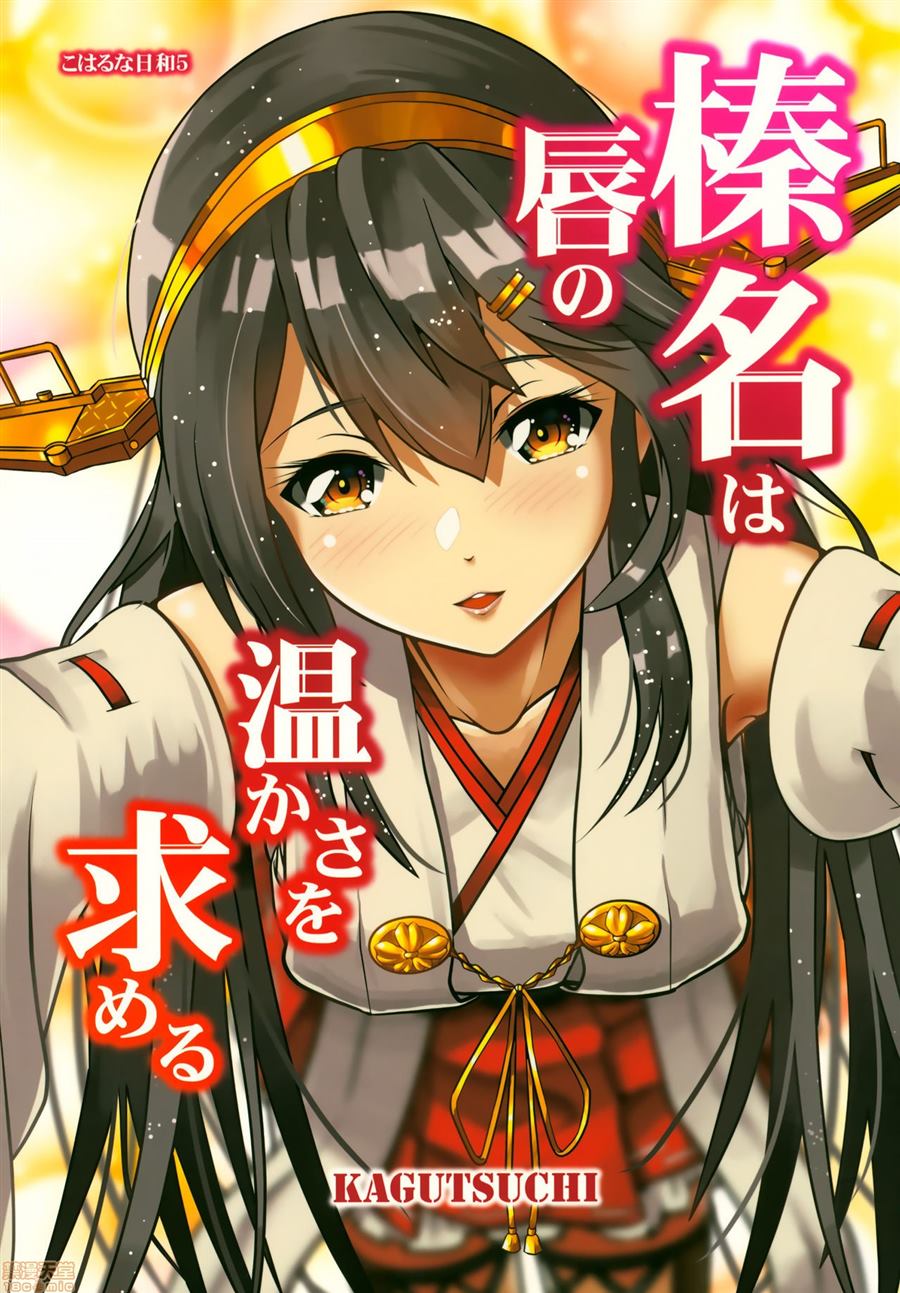 《榛名追求嘴唇的温暖》漫画最新章节第1话免费下拉式在线观看章节第【1】张图片