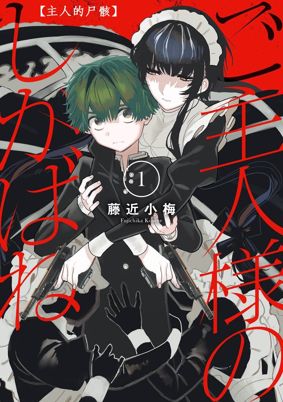 《主人的尸骸》漫画最新章节第1话免费下拉式在线观看章节第【1】张图片