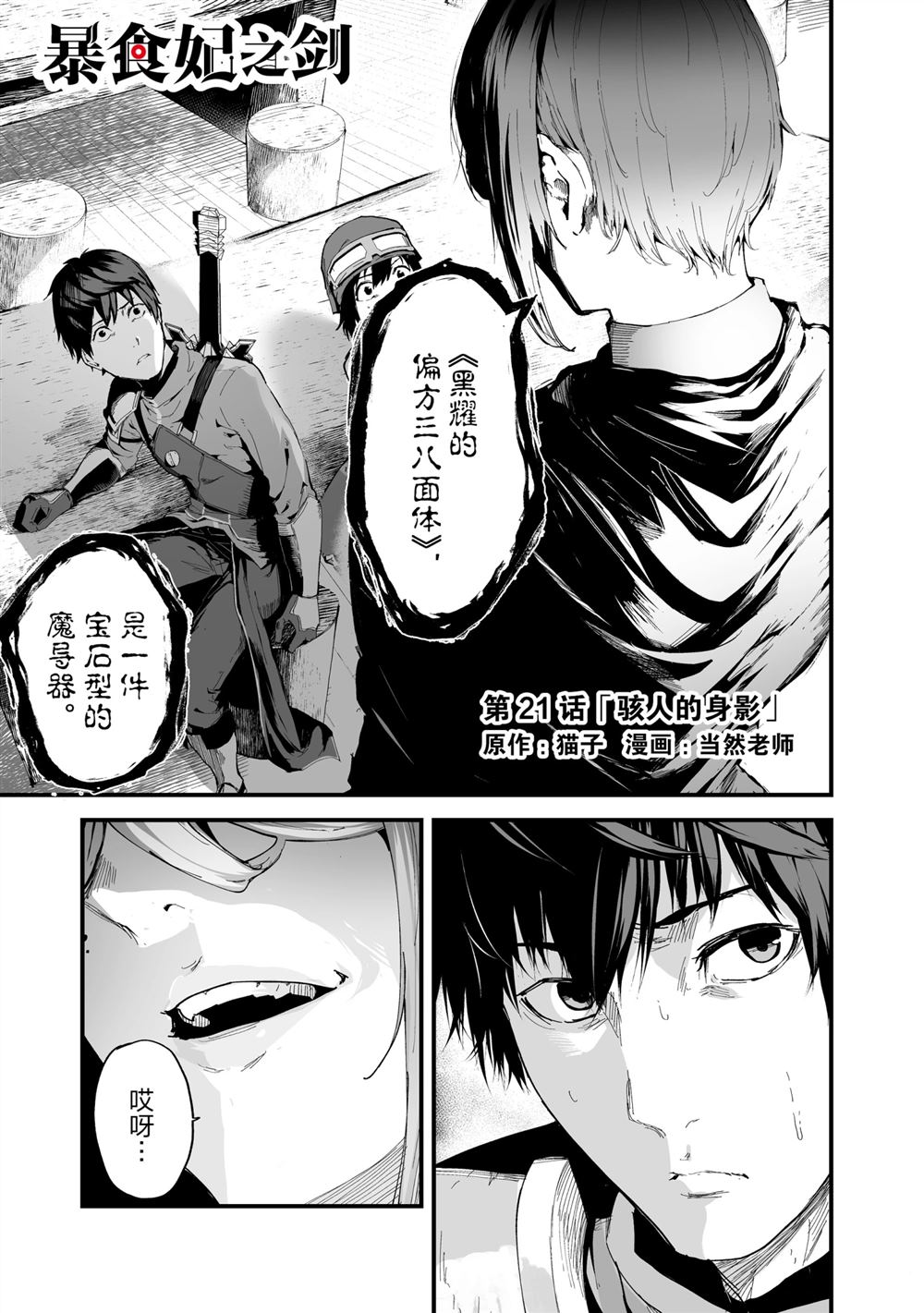 《暴食妃之剑》漫画最新章节第21话免费下拉式在线观看章节第【1】张图片