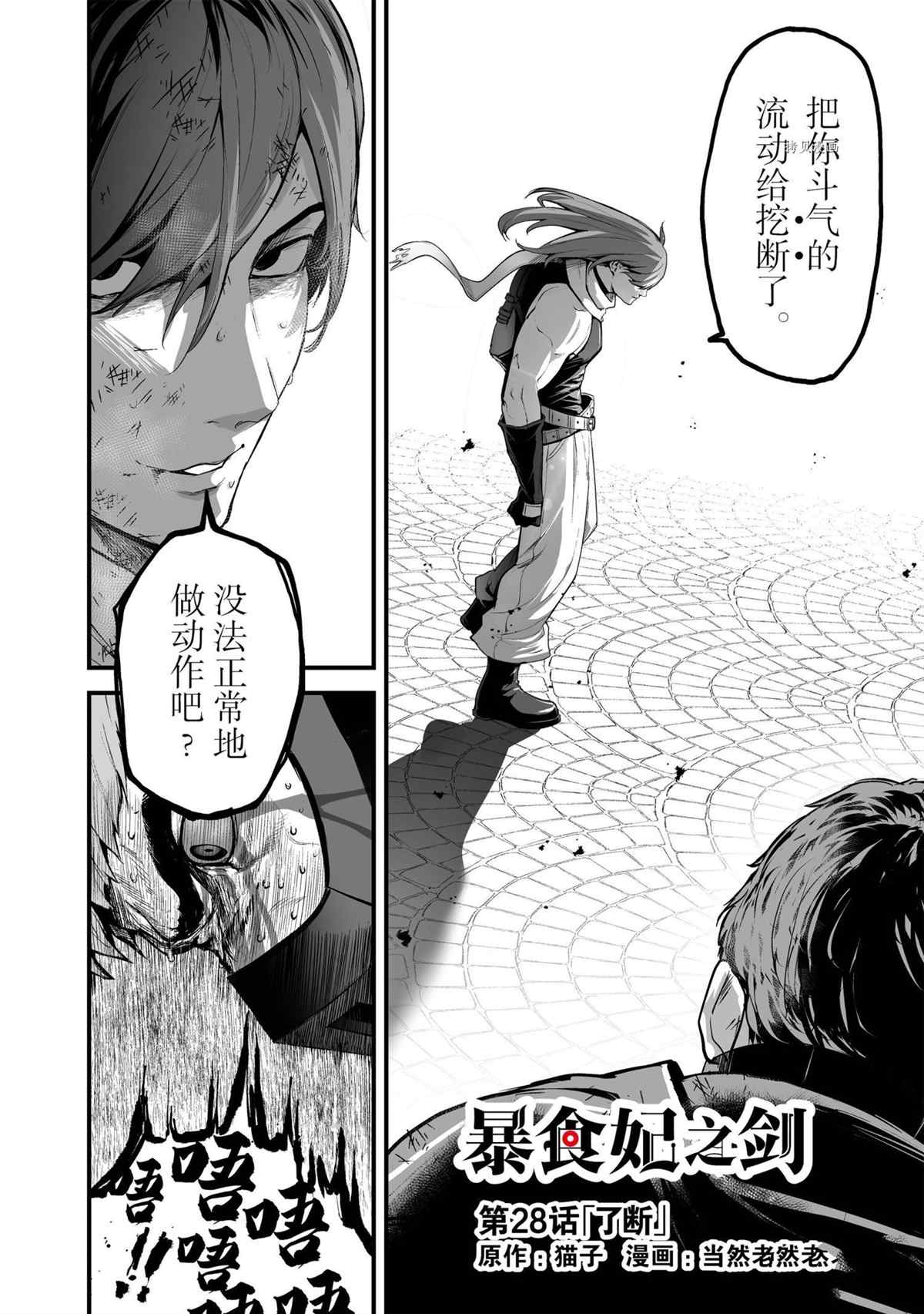 《暴食妃之剑》漫画最新章节第28话 试看版免费下拉式在线观看章节第【2】张图片