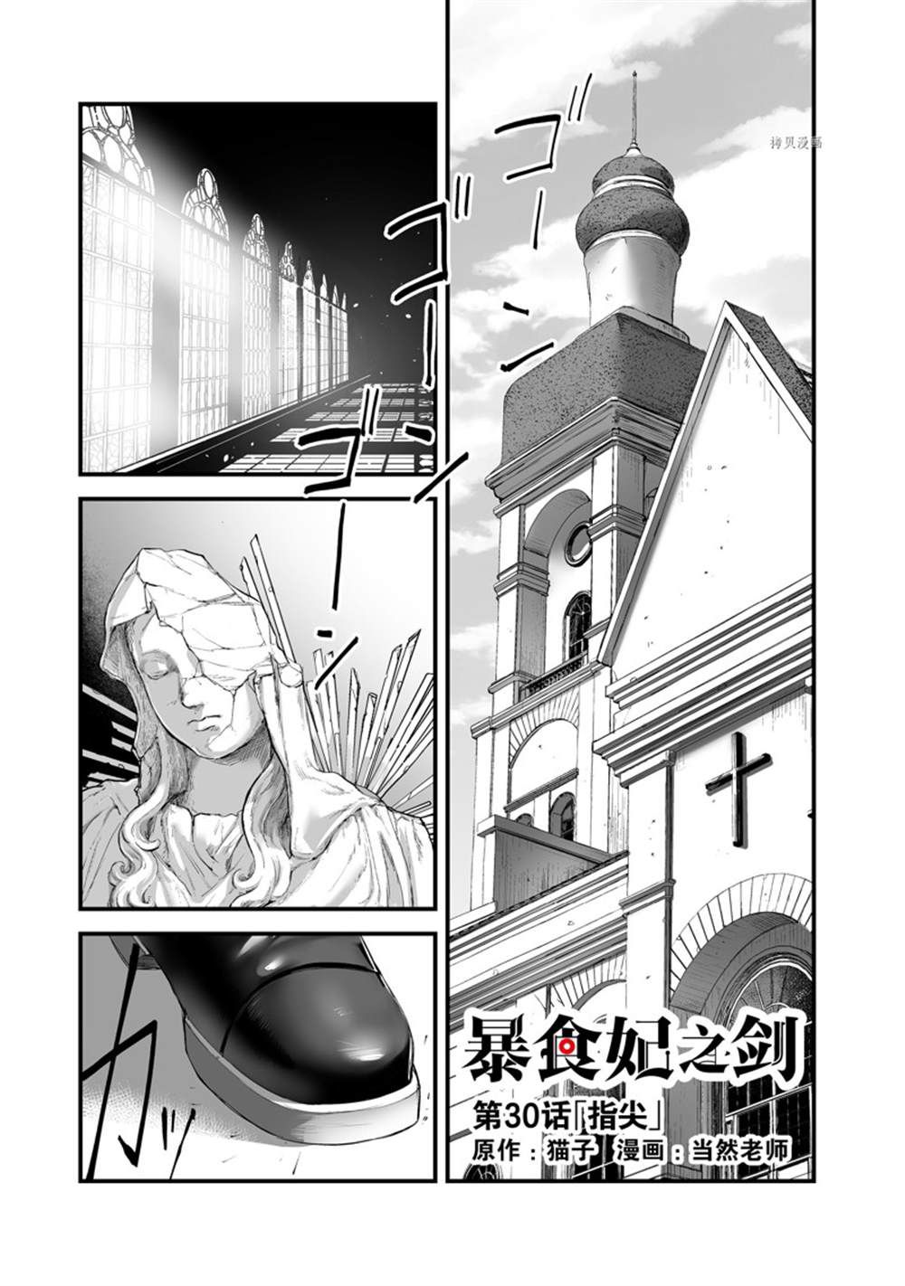 《暴食妃之剑》漫画最新章节第30话 试看版免费下拉式在线观看章节第【1】张图片