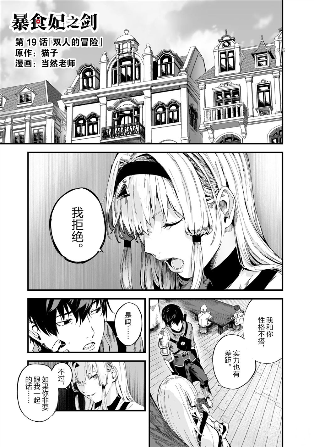 《暴食妃之剑》漫画最新章节第19话免费下拉式在线观看章节第【1】张图片