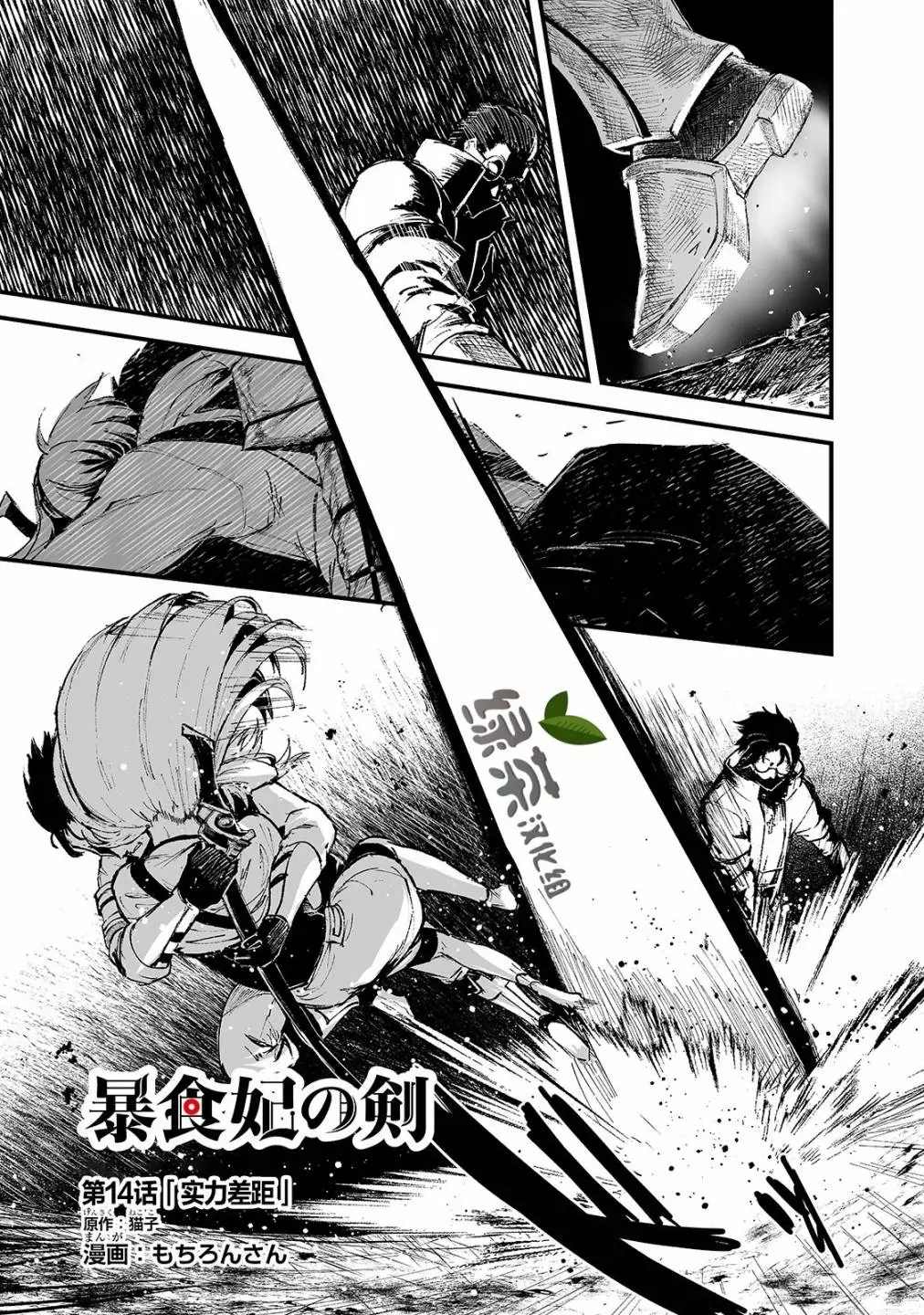 《暴食妃之剑》漫画最新章节第14话免费下拉式在线观看章节第【1】张图片