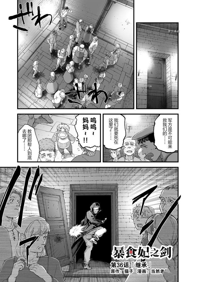 《暴食妃之剑》漫画最新章节第36话 试看版免费下拉式在线观看章节第【1】张图片