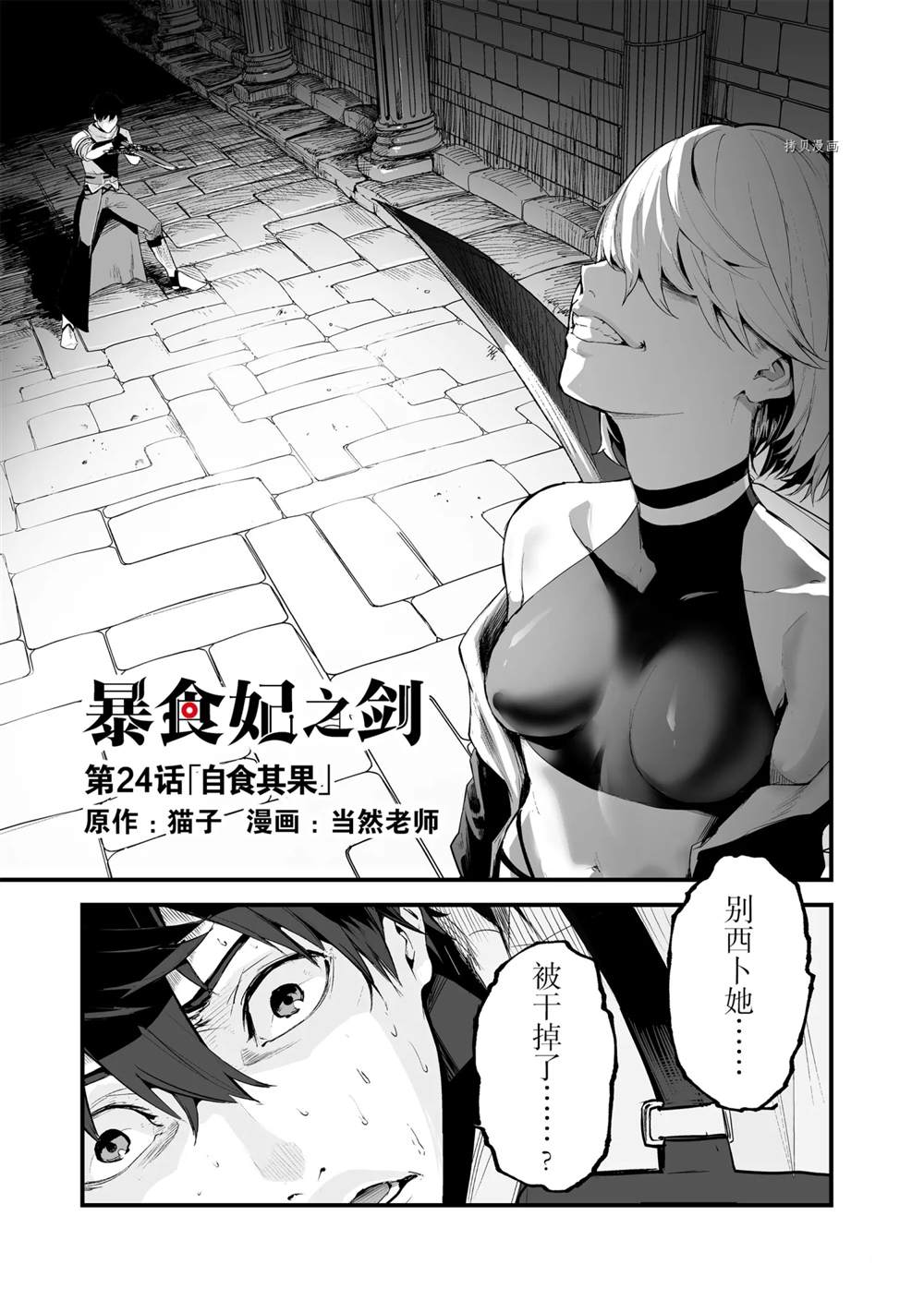 《暴食妃之剑》漫画最新章节第24话免费下拉式在线观看章节第【1】张图片